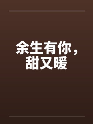 余生有你,甜又暖