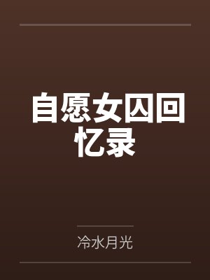 自愿女囚回忆录