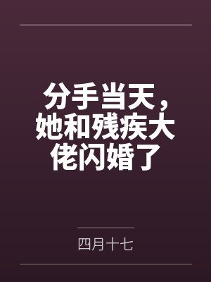 分手当天,她和残疾大佬闪婚了by四月十七