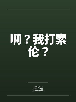 啊?我打索伦?