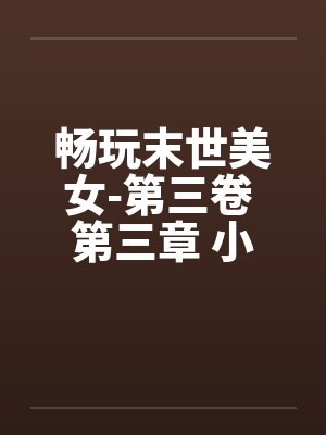 畅玩末世美女-第三卷 第三章 小淫娃与大荡妇