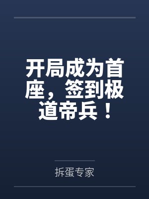 开局成为首座，签到极道帝兵！
