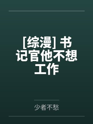 [综漫] 书记官他不想工作