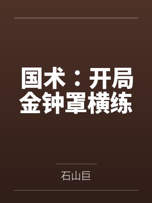 陈阳汉森国术：开局金钟罩横练