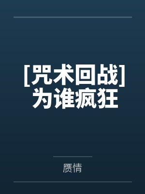 [咒术回战] 为谁疯狂
