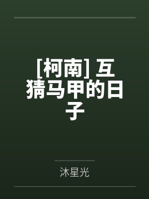 [柯南] 互猜马甲的日子