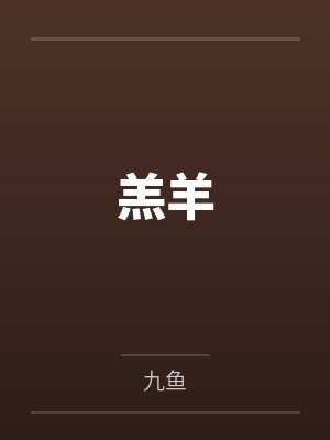 羔羊