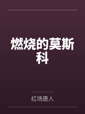 燃烧的莫斯科by红场唐人