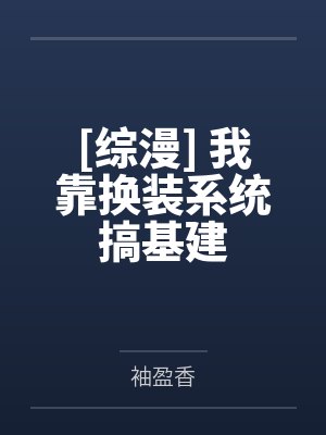 [综漫] 我靠换装系统搞基建by袖盈香