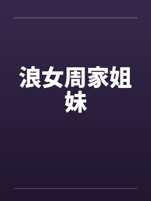 浪女周家姐妹