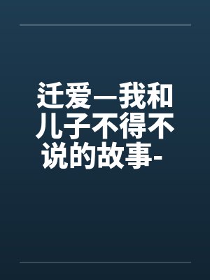 迁爱—我和儿子不得不说的故事- 第14章