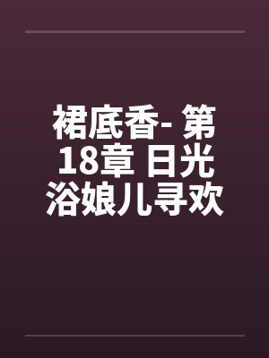 裙底香- 第18章 日光浴娘儿寻欢 天体滩作乐