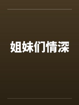 姐妹们情深