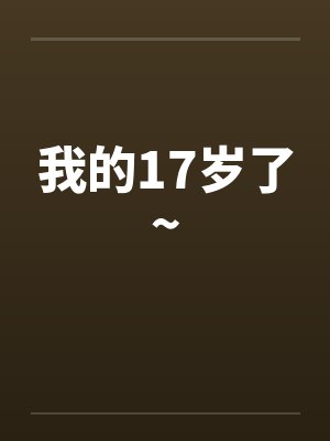我的17岁了~