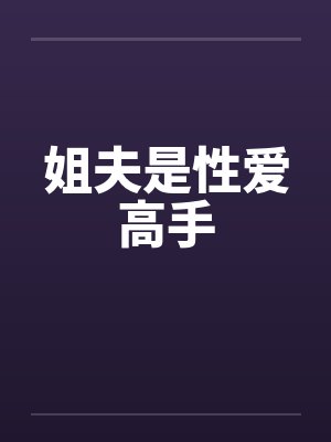 姐夫是性爱高手