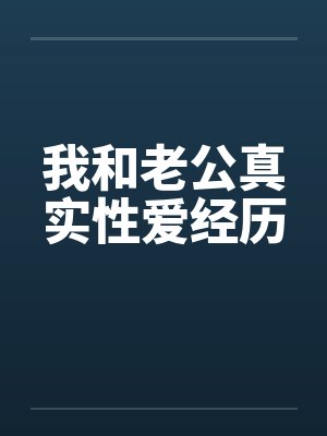 我和老公真实性爱经历