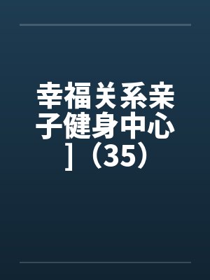 幸福关系亲子健身中心]（35）