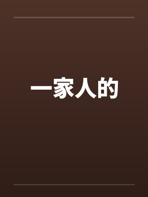 一家人的