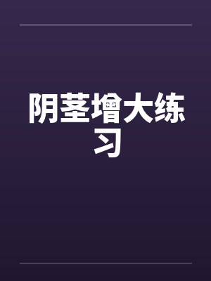 阴茎增大练习