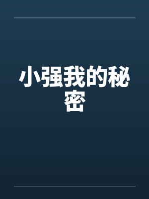 小强我的秘密