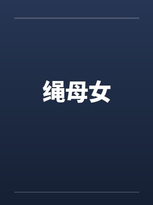 绳母女