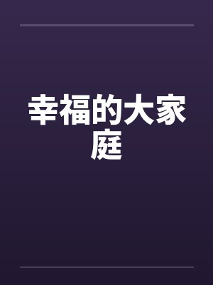 幸福的大家庭