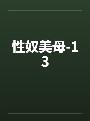 性奴美母-13