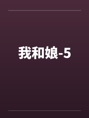 我和娘-5