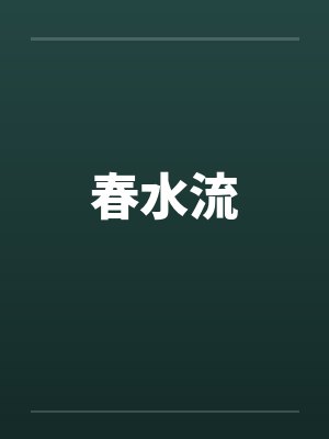 春水流