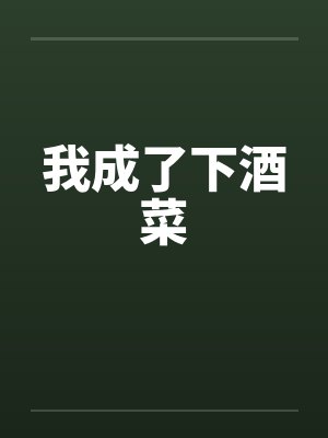 我成了下酒菜