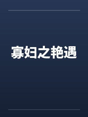 寡妇之艳遇