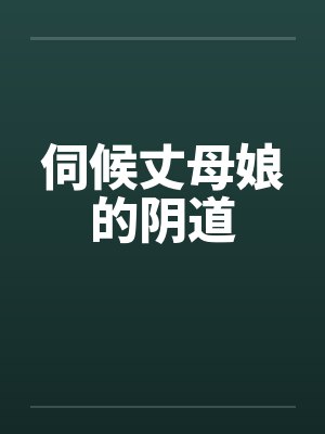 伺候丈母娘的阴道