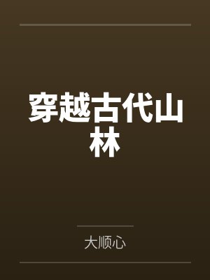 穿越古代山林