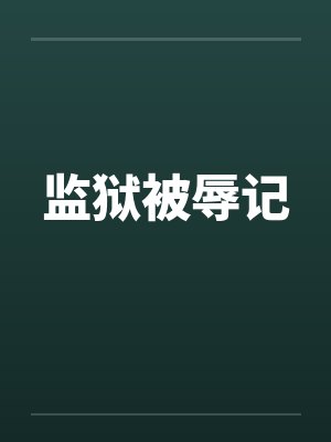 监狱被辱记
