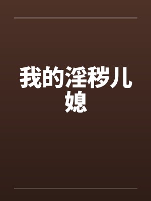 我的淫秽儿媳