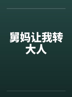 舅妈让我转大人