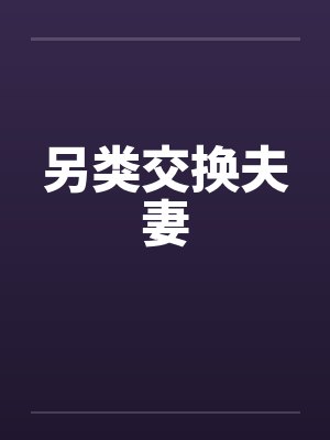 另类交换夫妻