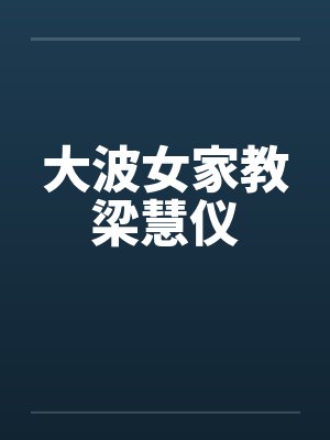 大波女家教梁慧仪