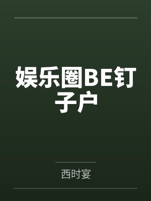 娱乐圈BE钉子户