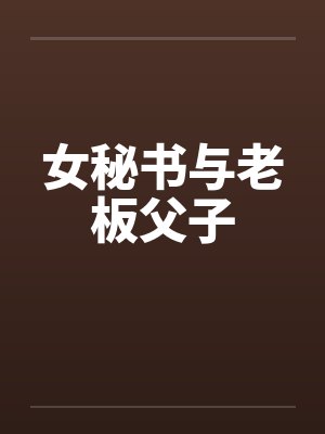 女秘书与老板父子