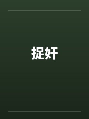 捉奸