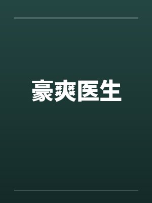 豪爽医生