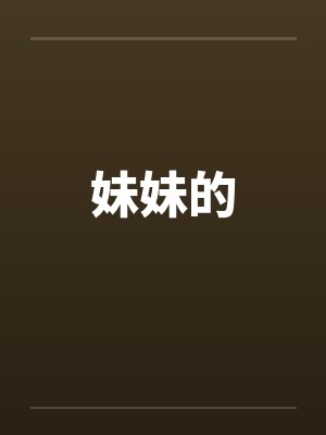 妹妹的