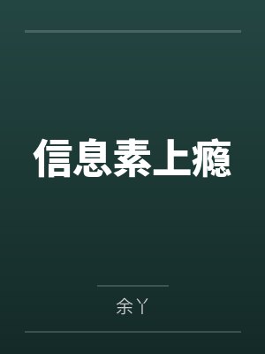 信息素上瘾