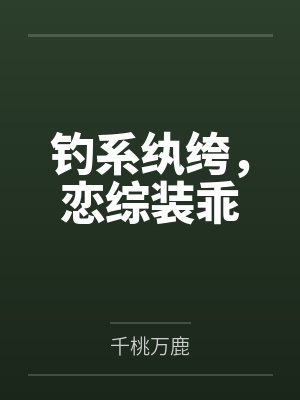 钓系纨绔，恋综装乖