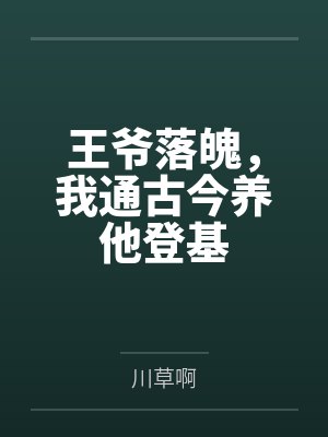 姬清络周成