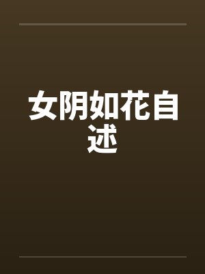 女阴如花自述
