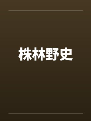 株林野史