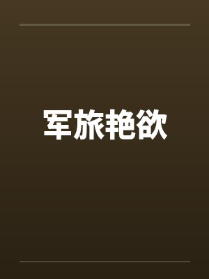 军旅艳欲
