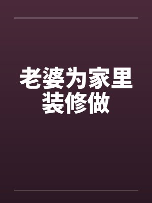 老婆为家里装修做